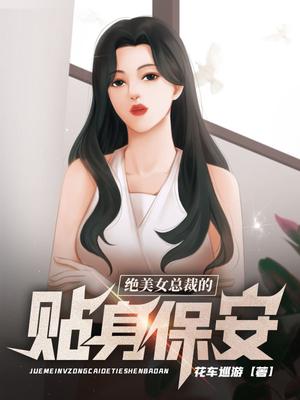 绝美女总裁的贴身保安林傲蕾