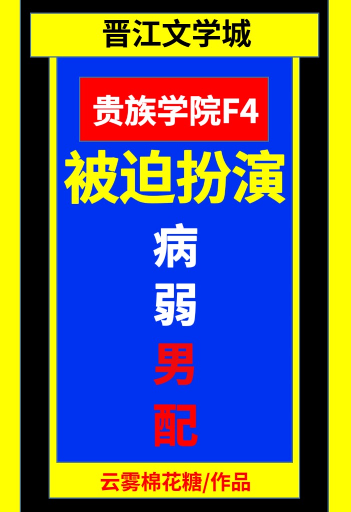 贵族学院F4被迫扮演病弱男配 百度云