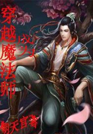 穿越成为魔法师小说