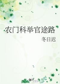 农门科举路全文阅读