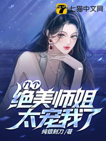 九个师姐的小说