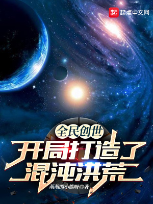 全球创世:我开局创造了洪荒 小说