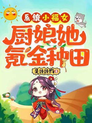 系统小农女夫君要听话