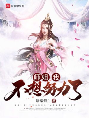 小说师姐我不想努力了