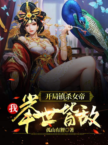 女帝开局杀功臣我召唤历代名将