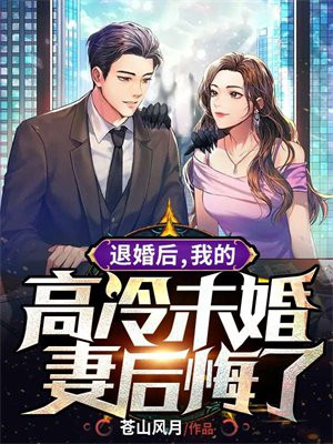 我的高冷未婚妻后悔了 第273章