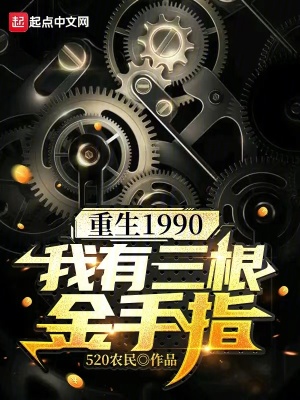 重生1990:我有三根金手指;520农民