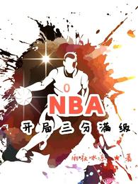 nba开局三分球