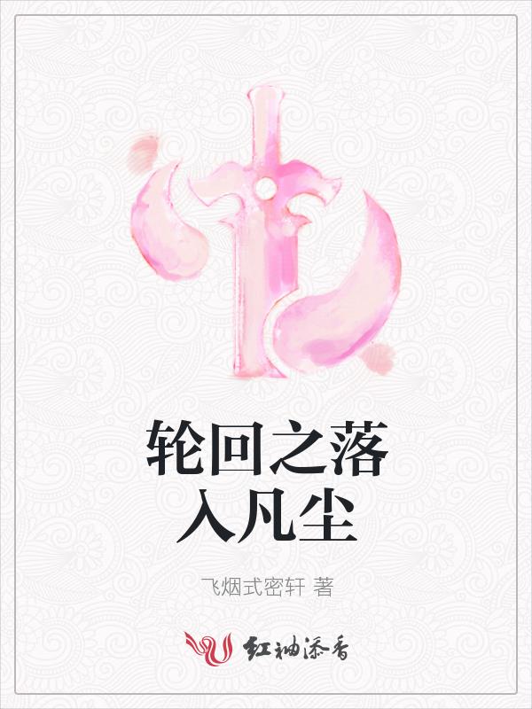 神明落入凡尘的小说