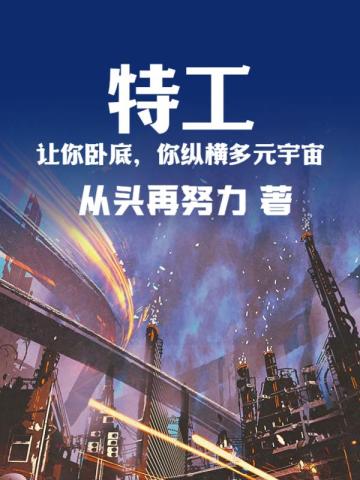 你纵横多元宇宙? 从头再努力