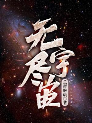 无尽宇宙歌曲