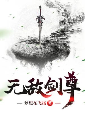 无敌剑尊林玄