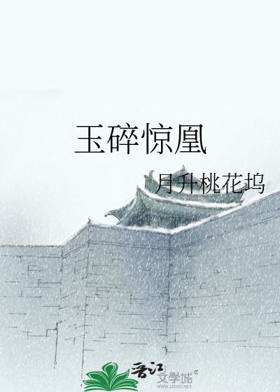 玉碎番外曾是惊鸿