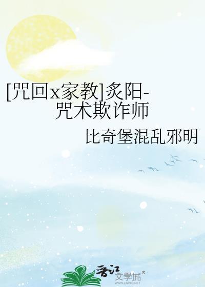 [咒回x家教]炙阳-咒术欺诈师