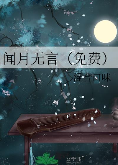 闻月无言（免费）