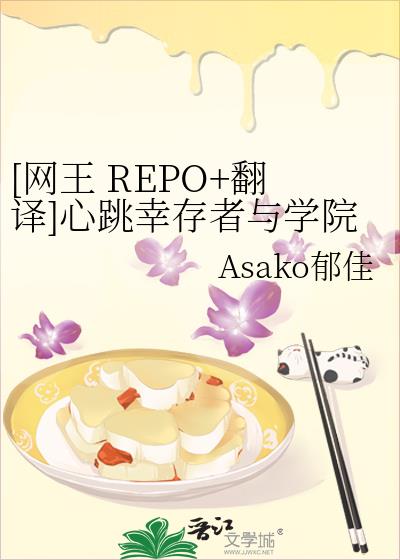 [网王 REPO+翻译]心跳幸存者与学院祭王子