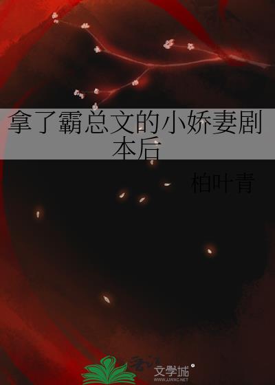 拿了霸总文的小娇妻剧本后