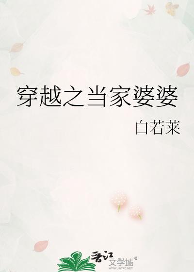 穿越成当婆婆的小说