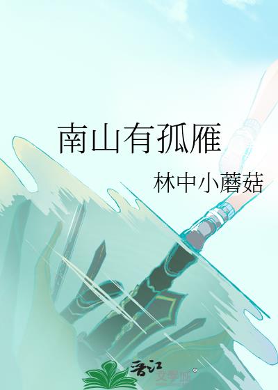 南山有鸟是什么意思