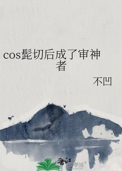 cos髭切后成了审神者 小说