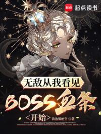 无敌从看见boss血条开始TXT下载