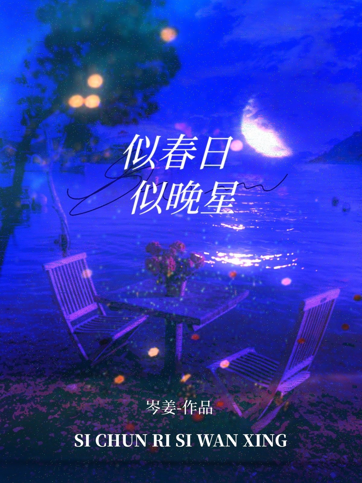 似春日似晚星TXT下载