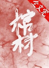 喂，我的棺材喜欢你[无限]