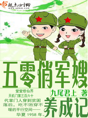 五零俏军嫂养成记作者:九尾君上