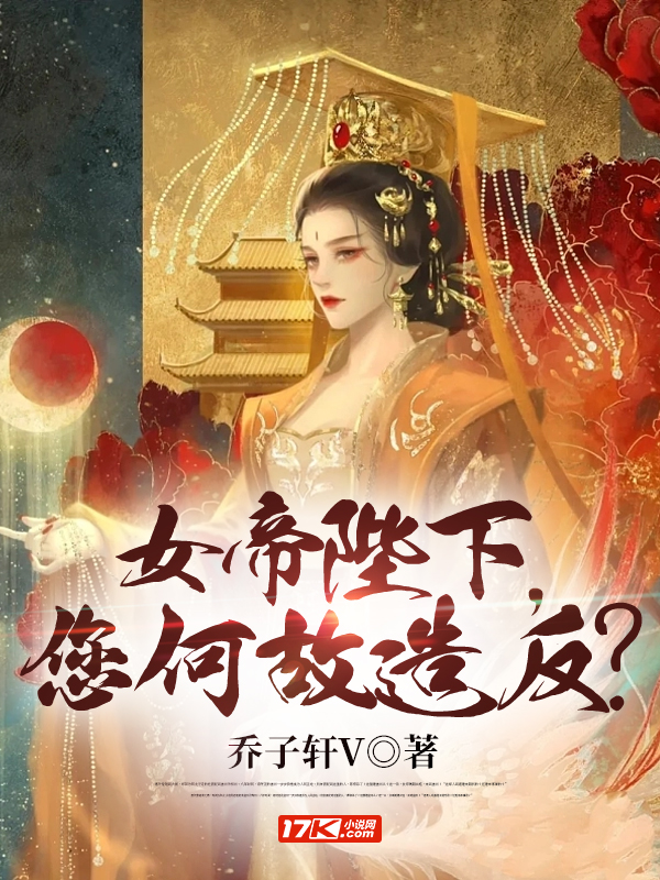 女帝陛下万万岁