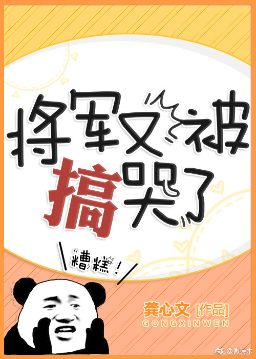 将军总被欺负哭知乎