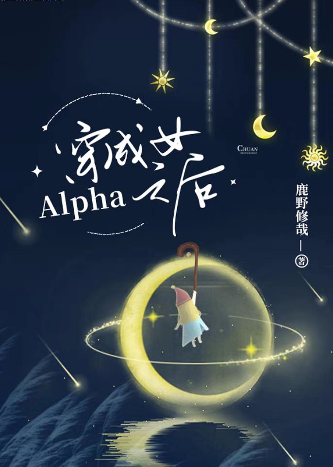 穿成女alpha后在线