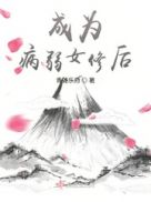 《成为病弱小姐的心尖宠(gl)》作者:安否安否