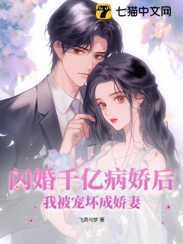 闪婚千亿病娇后,我被宠坏成娇妻