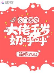 玄门团宠大佬五岁奶呼呼妈妈