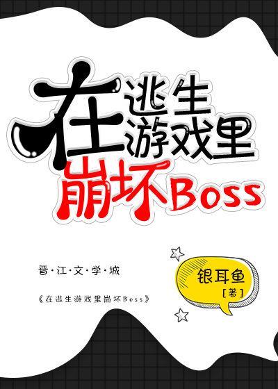 在逃生游戏里崩坏boss 网盘