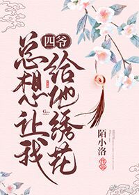 四爷总想让我给他绣花(清穿)全文免费