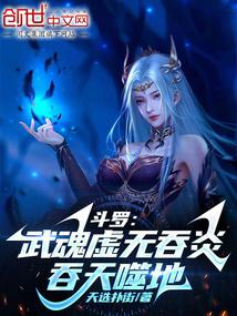 斗罗：武魂虚无吞炎,吞天噬地