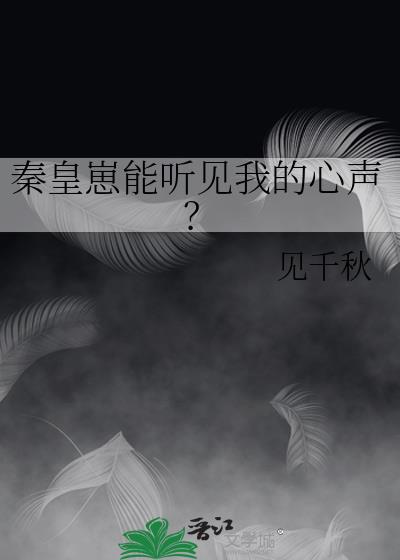 秦皇写的全部小说