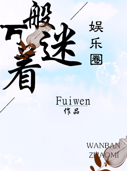 万般着迷作者:fuiwen