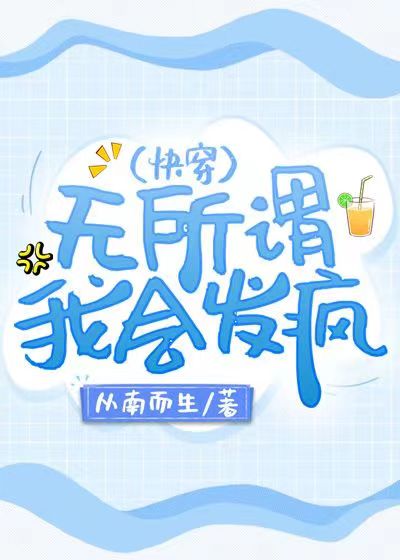 无所谓我会发疯快穿笔趣阁