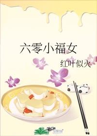 傻女的福运六零by红叶似火