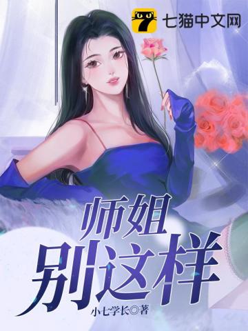 师姐别这样电视剧免费观看