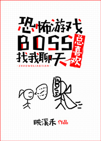 恐怖boss总想找我聊天