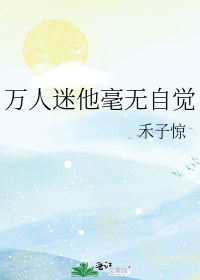 万人迷他毫无自觉