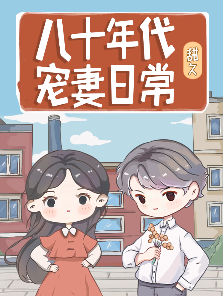 八十年代宠婚小