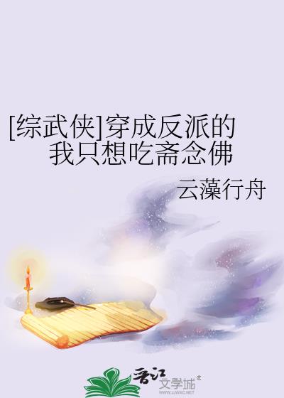 穿成反派的我只能靠沙雕苟活小说免费