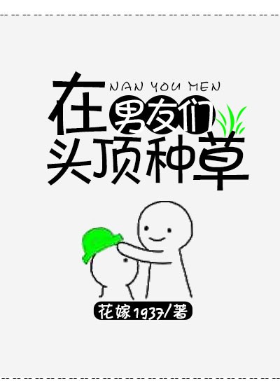 《在男友们头上种草》