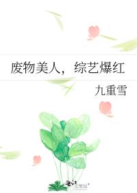 废物美人[无限