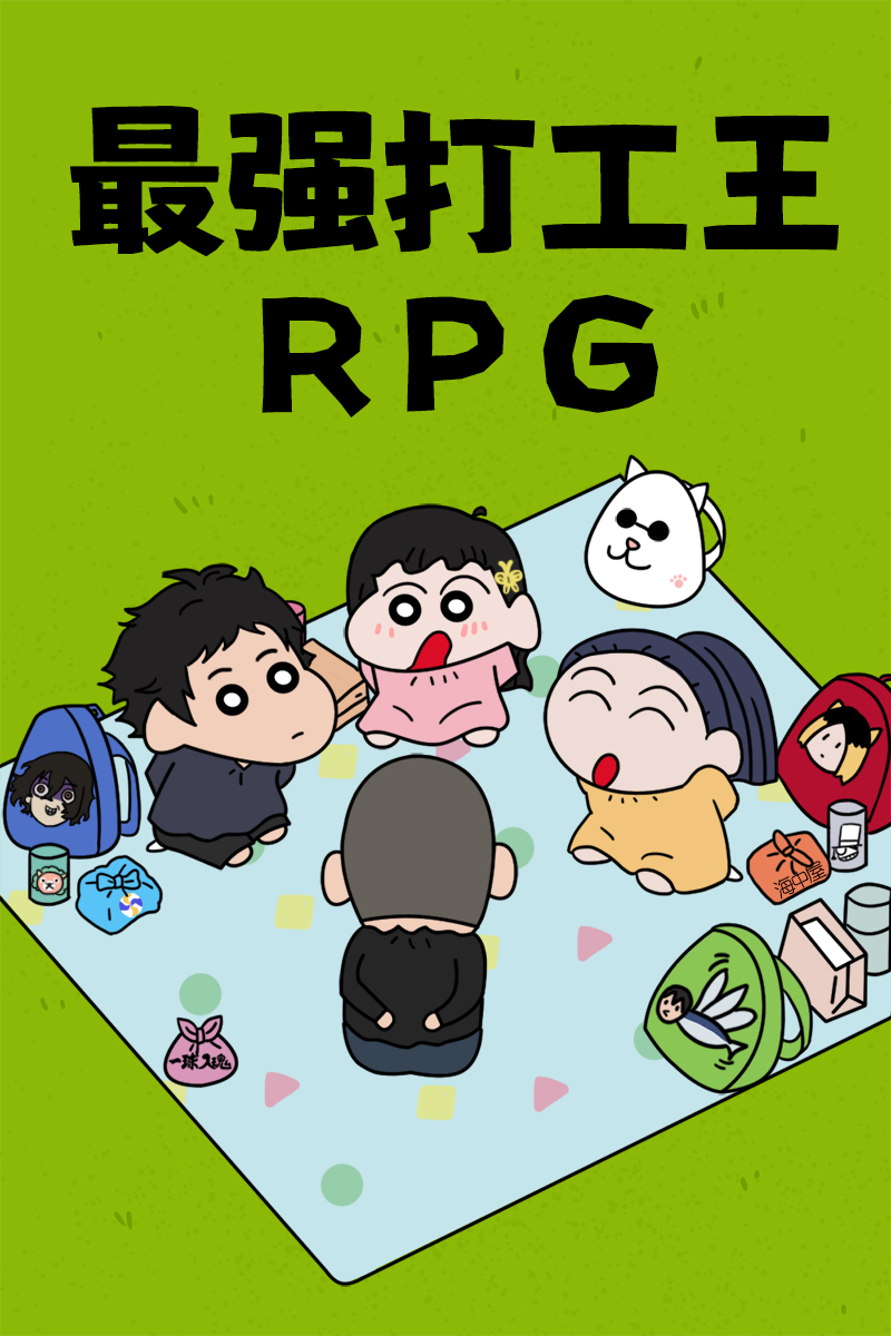 最强打工王RPGtxt