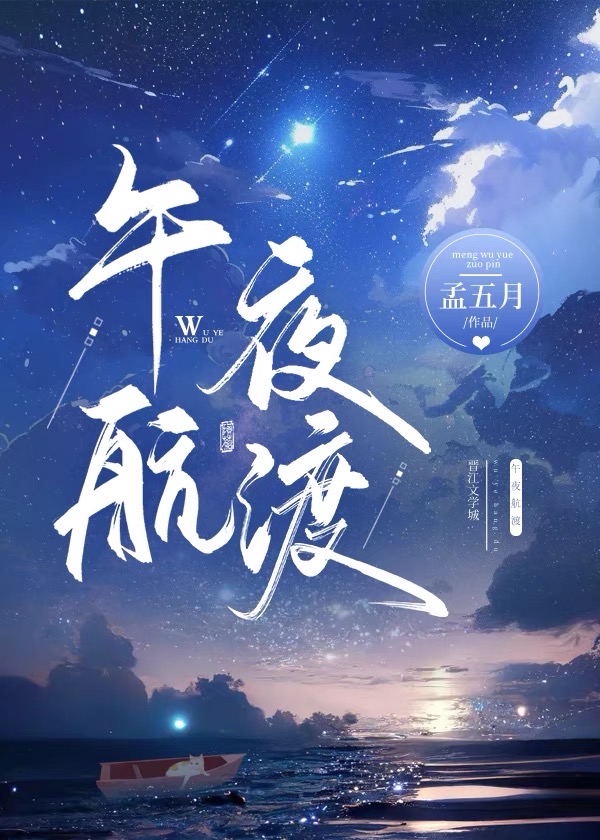 午夜航渡